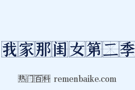 我家那闺女第二季是什么意思的图片